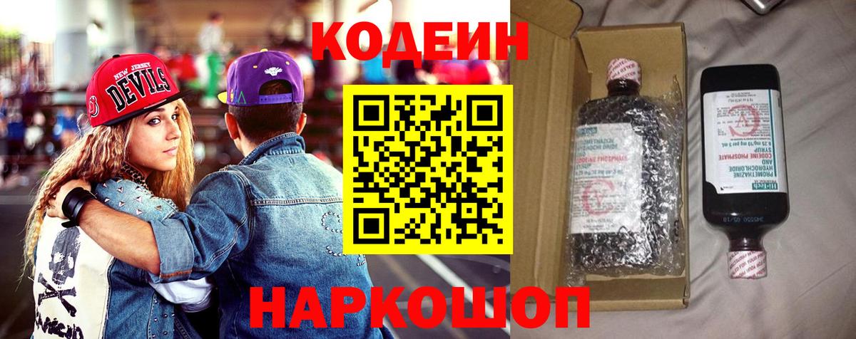 Нововоронеж  Codein Purple Drank  Вход с VPN  Кодеин напиток Lean (лин) 